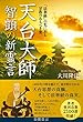 天台大師　智ギの新霊言 公開霊言シリーズ
