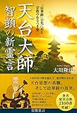 天台大師　智ギの新霊言 公開霊言シリーズ