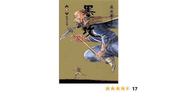 墨攻 ぼっこう 9 ビッグコミックス 久保田千太郎 酒見賢一 森秀樹 青年マンガ Kindleストア Amazon 墨攻 ぼっこう 9 ビッグコミックス 久保田千太郎 酒見賢一 森秀樹 青年マンガ Kindleストア Amazon