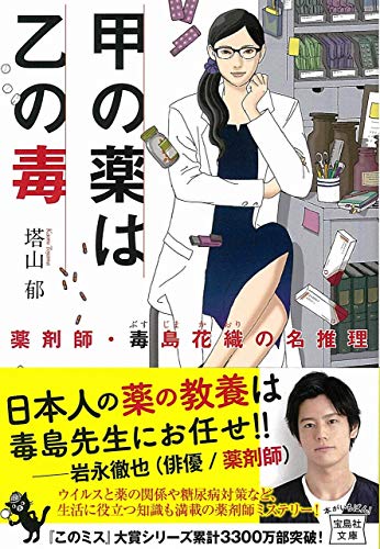 塔山郁:甲の薬は乙の毒 薬剤師・毒島花織の名推理 (宝島社文庫 『このミス』大賞シリーズ)