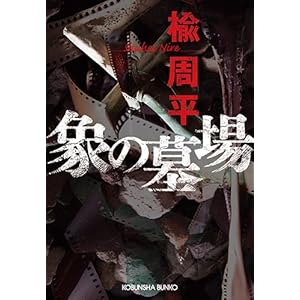 象の墓場 (光文社文庫) 象の墓場 (光文社文庫)