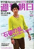 週刊朝日 2014年 9/12号 [雑誌]