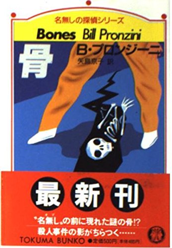 ビル・プロンジーニ:骨 (徳間文庫―名無しの探偵シリーズ)