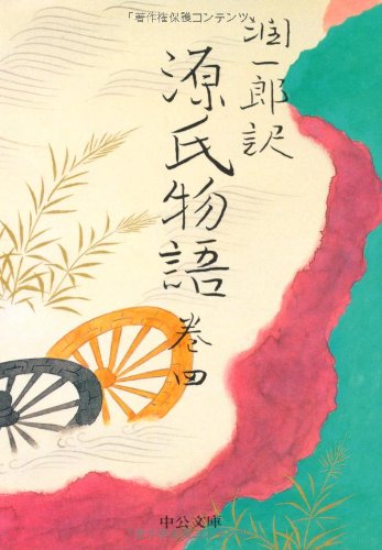 潤一郎訳 源氏物語〈巻4〉 (中公文庫)
