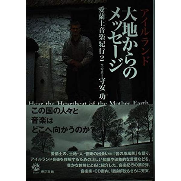 アイルランド音楽への招待 (音楽選書 81) | キアラン カーソン