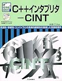 C++インタプリタ-CINT: 高速性・移植性・コンパイラとの透過的接続性を重視した言語処理系 (IF KERNEL SERIES)