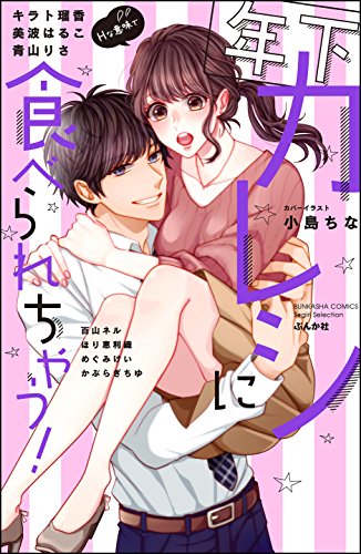 『年下カレシに食べられちゃう!』