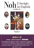 Noh 5Scripts in English ―対訳能五番―