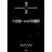 コレクション 戦争×文学 5 イマジネーションの戦争 | 芥川 龍之介 ほか