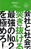 最強のNo.2 (U25 SURVIVAL MANUAL SERIES)