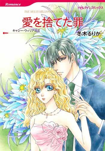 『愛を捨てた罪』1巻