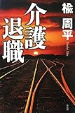 介護退職