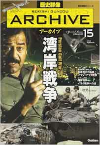 湾岸戦争 歴史群像アーカイブｖｏｌ １５ 学研パブリッシング 本 通販 Amazon