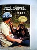 わたしの動物記 (ポプラ・ブックス 44)