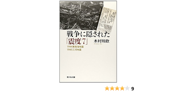 戦争に隠された 震度7 1944東南海地震 1945三河地震 木村 玲欧 本 通販 Amazon