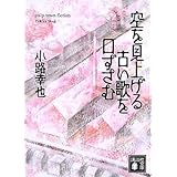 空を見上げる古い歌を口ずさむ (講談社文庫)