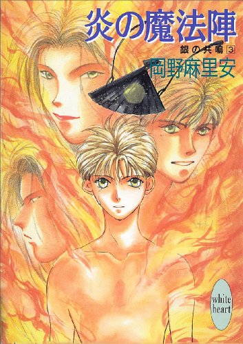 『炎の魔法陣 銀の共鳴』