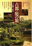 古都庭の旅 4: コース別みどころガイド