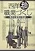 西洋“珍”職業づくし―数奇な稼業の物語 西洋“珍”職業づくし―数奇な稼業の物語