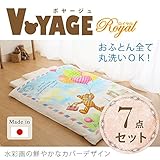 ベビー布団 セット 丸洗いでき、より清潔にご使用いただけます。 便利グッズ 【ベビー布団】ボヤージュ　〈ロイヤル〉　ベビーふとん7点セット　日本製