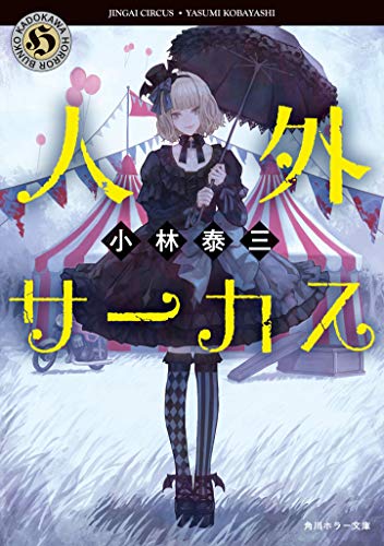 小林泰三:人外サーカス (角川ホラー文庫)