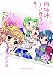 四姉妹エンカウント (5) (ファミ通クリアコミックス)