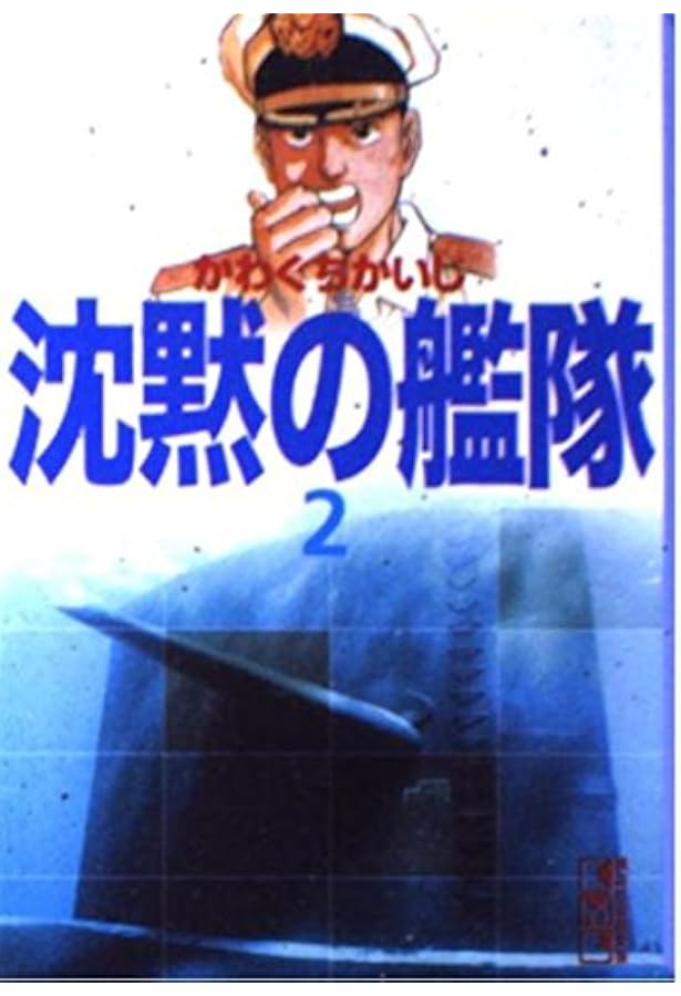 Amazon.co.jp: 沈黙の艦隊 1 (講談社漫画文庫 か 3-10) : かわぐち