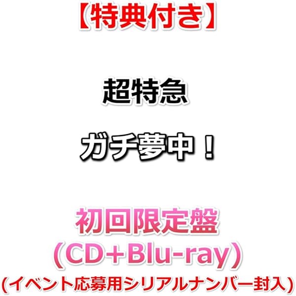 Amazon.co.jp: 【Amazon.co.jp限定】Why don't you 超特急？ (完全生産