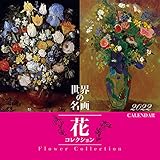 2022年 トライエックス 世界の名画 花コレクション カレンダー 壁掛け CL-475