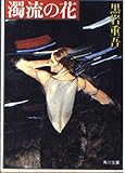 濁流の花 (角川文庫 緑 268-41)