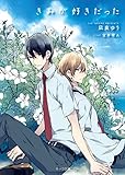 『きみが好きだった』