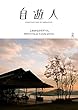 自遊人 2018年 02月号 [雑誌]