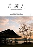 自遊人 2018年 02月号 [雑誌]