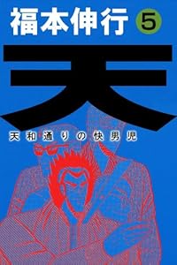 天－天和通りの快男児　５