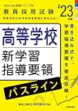 高等学校新学習指導要領パスライン(2023年度版 Pass Line突破シリーズ6) (教員採用試験 PassLine突破シリーズ 6)