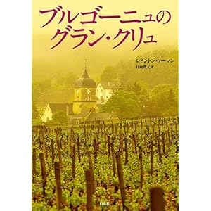 ブルゴーニュのグラン・クリュ ブルゴーニュのグラン・クリュ