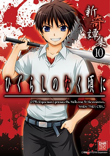 『ひぐらしのなく頃に 新奇譚集』10巻