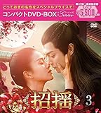 招揺 コンパクトDVD-BOX3[スペシャルプライス版](特典なし) [DVD]