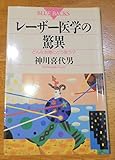 レーザー医学の驚異: どんな治療にどう使う (ブルーバックス 943)