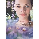 愛のかけらは菫色 (ラズベリーブックス ガ 1-1)