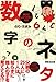 誰かにしゃべりたくなる数字のネタ 誰かにしゃべりたくなる数字のネタ