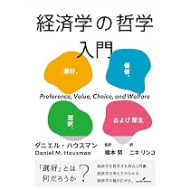 経済学の哲学入門: 選好、価値、選択、および厚生 | ダニエル・ハウス