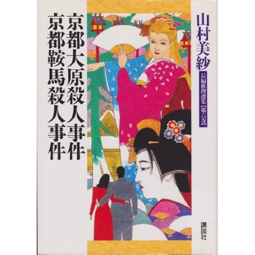 京都大原殺人事件;京都鞍馬殺人事件 (山村美紗長編推理選集)