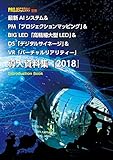 AI＆PM＆BIG LED＆DS＆VR 導入資料集2018