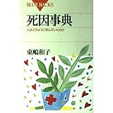 死因事典―人はどのように死んでいくのか (ブルーバックス)