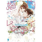 婚内レンアイ!!: 契約のハズが最高のイチャらぶ夫婦になりました (オパール文庫)