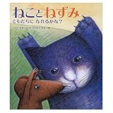 ねことねずみ: ともだちになれるかな (世界の絵本)
