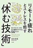 リモート疲れとストレスを癒す「休む技術」