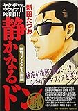 静かなるドン 53 驚愕!!ドン・メタボーニ来日 篇: マイファーストビッグ (My First Big SPECIAL)