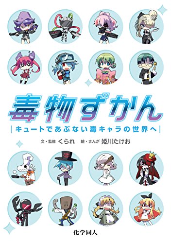毒物ずかん: キュートであぶない毒キャラの世界へ 毒物ずかん: キュートであぶない毒キャラの世界へ